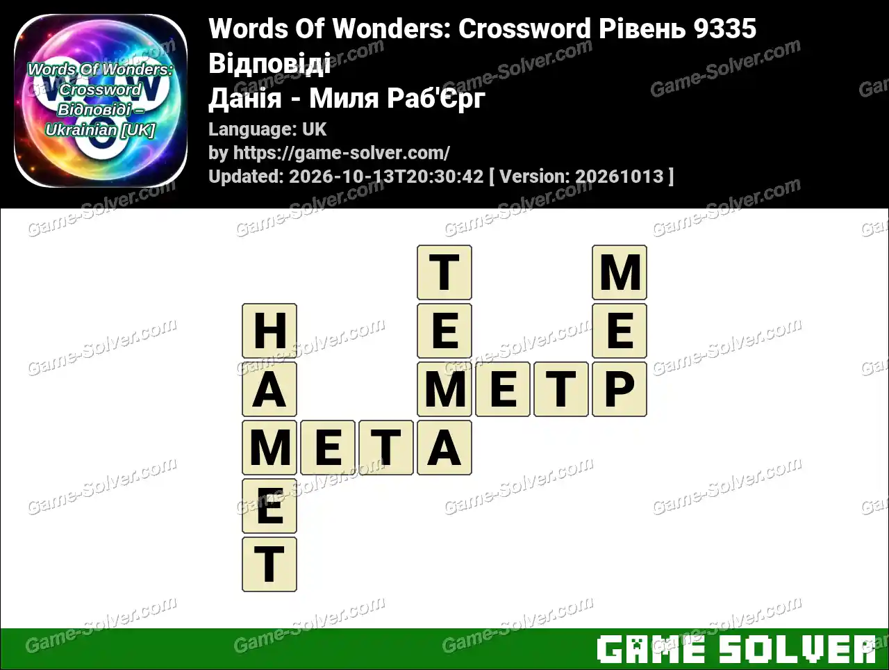 Words Of Wonders: Crossword Рівень 9335 Відповіді – Данія – Миля Раб’Єрг